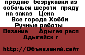 продаю  безрукавки из собачьей шерсти  пряду на заказ › Цена ­ 8 000 - Все города Хобби. Ручные работы » Вязание   . Адыгея респ.,Адыгейск г.